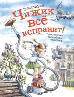 Чижик всё исправит! Стадник З. Printed books Архипелаг