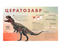 НОВИНКА! Экскурсия в прошлое: динозавры. Самая реалистичная энциклопедия - [bookvoed_us]