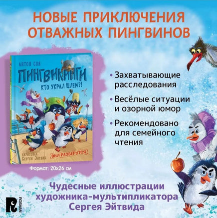 Соя А. Пингвикинги. Кто украл шлем?! - [bookvoed_us]