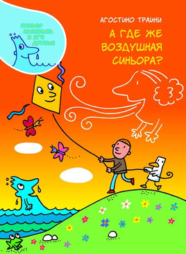 А где же Воздушная Синьора? Агостино Траини Printed books Карьера Пресс