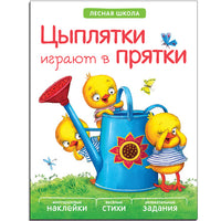 Лесная школа. Цыплятки играют в прятки - [bookvoed_us]