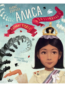 Алиса в Стране чудес. Алиса в Зазеркалье Вилли Винки