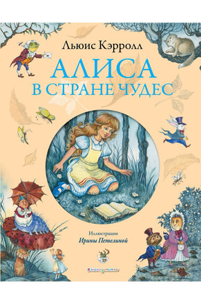 Алиса в Стране чудес (ил. И. Петелиной) | Кэрролл Льюис - Bookvoed US