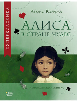 Алиса в Стране чудес. Илл. Гали Зинько Вилли Винки