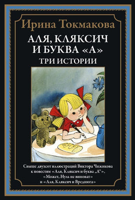 Аля, Кляксич и буква "А". Три истории. БМЛ Printed books СЗКЭО