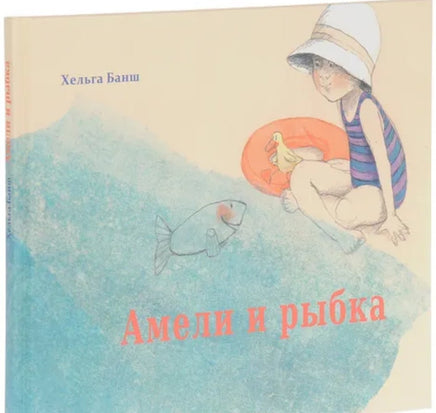 Амели и рыбка. Хельга Банш. Printed books Молодая Мама