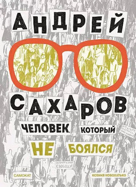 Андрей Сахаров.Человек, который не боялся(2изд) - Bookvoed US