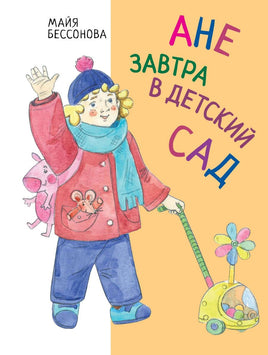 Ане завтра в детский сад. Бессонова М. Printed books Архипелаг