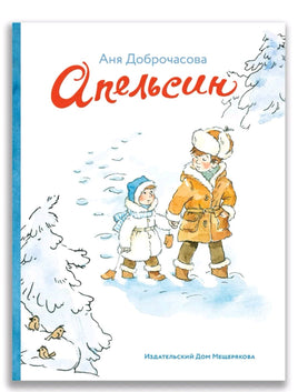 Апельсин. Доброчасова А. Printed books ИД Мещерякова