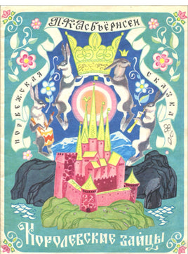 Королевские зайцы. Асбьерсен П Printed books Речь