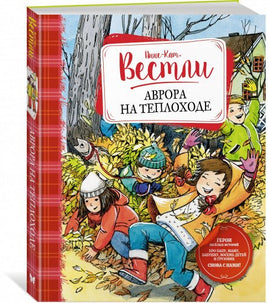 Аврора на теплоходе. Анне Вестли Printed books МАХАОН