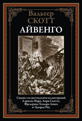 Айвенго. Вальтер Скотт. БМЛ Printed books СЗКЭО