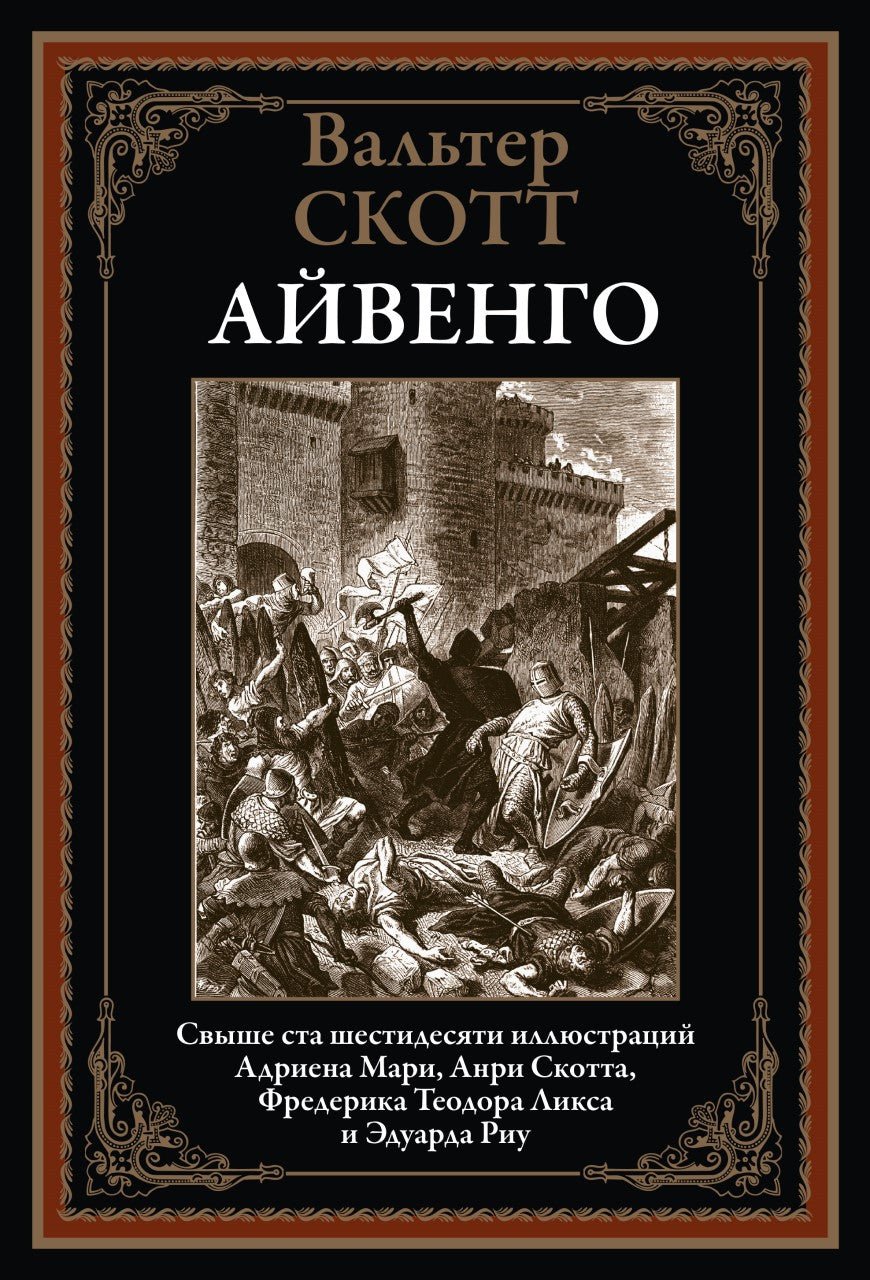 Айвенго. Вальтер Скотт - Купить в США | Bookvoed US