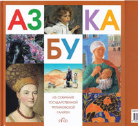 Азбука Третьяковской Галереи - Bookvoed US