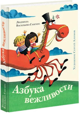 Азбука вежливости. Л. П. Васильева-Гангнус Printed books Нигма