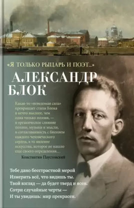 Александр Блок. Я только рыцарь и поэт... Книги для взрослых