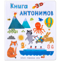 Слова в картинках. Книга антонимов - [bookvoed_us]