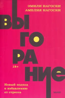 Выгорание. Новый подход к избавлению от стресса. - [bookvoed_us]