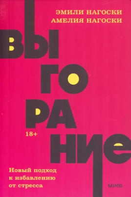 Выгорание. Новый подход к избавлению от стресса. - [bookvoed_us]