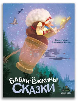 Бабки-ёжкины сказки. ИД Мещерякова