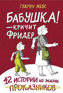 Бабушка!-кричит Фридер. Истории из жизни проказника Printed books Самокат