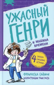 Ужасный Генри и машина времени - [bookvoed_us]