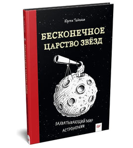 Бесконечное царство звёзд. Захватывающий мир астрономии Printed books Питер