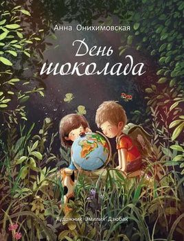 Бестселлер для детей. День шоколада Printed books СТРЕКОЗА