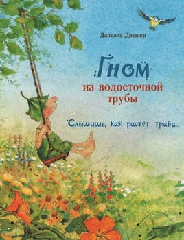 Бестселлер для детей. Гном из водосточной трубы. Слышишь, как растет трава... Printed books СТРЕКОЗА