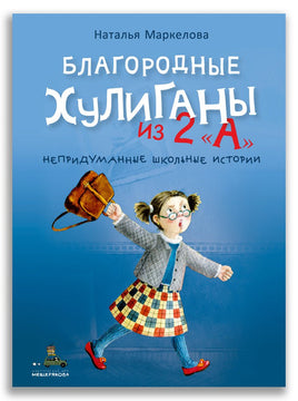 Благородные хулиганы из 2 "А". Маркелова Н.Е Printed books ИД Мещерякова