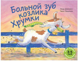 Больной зуб козлика Хрумки / Дженнингс Линда Printed books Мелик Пашаев