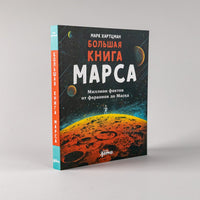 Большая книга Марса: Миллион фактов от фараонов до Маска - Bookvoed US