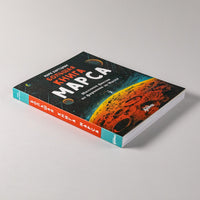Большая книга Марса: Миллион фактов от фараонов до Маска - Bookvoed US