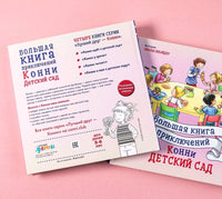 Большая книга приключений Конни: Детский сад - Bookvoed US