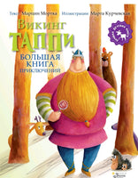 Большая книга приключений викинга Таппи | Мортка Марцин - Bookvoed US