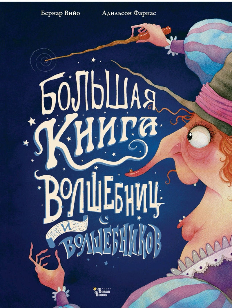 Детские книги про 8 волшебниц. Книга про школу ведьм. Большая книга волшебниц и волшебников. Маленькие волшебницы книги. Волшебница с книгой.