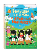 Большая книжка о веселых мишках (рис. авт.) - Bookvoed US