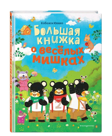 Большая книжка о веселых мишках (рис. авт.) - Bookvoed US