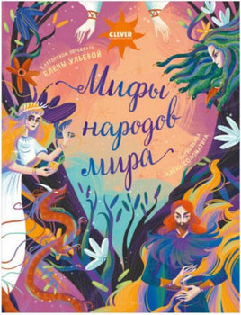 Большая сказочная серия. Мифы народов мира/Ульева Е. Printed books Клевер