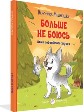 Больше не боюсь. Лаки побеждает страхи Printed books Вакоша