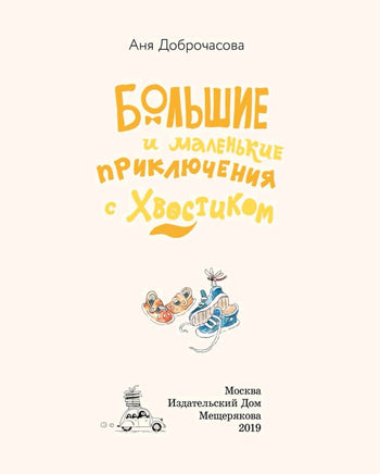 Большие и маленькие приключения с Хвостиком. Доброчасова Аня Printed books ИД Мещерякова