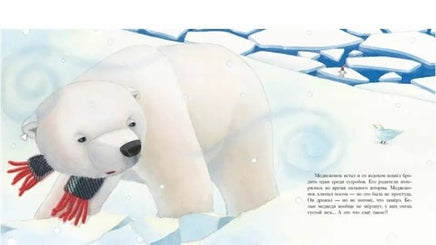 Большой сюрприз для маленького медвежонка / Мари-Даниэль Крото - Bookvoed US