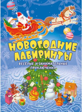 Новогодние лабиринты. Весёлые и занимательные приключения Printed books Речь