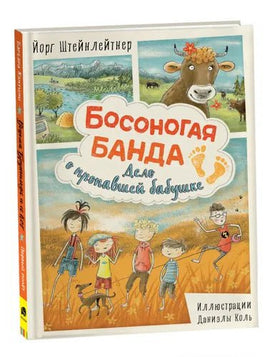 Босоногая банда. Дело о пропавшей бабушке Printed books Росмэн