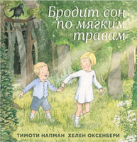 Бродит сон по мягким травам Printed books Машины Творения