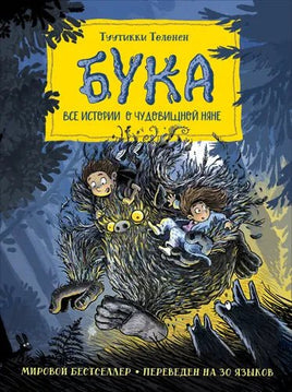 Бука. Все истории о чудовищной няне Printed books Росмэн