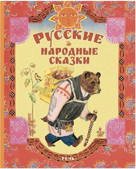 Русские народные сказки. Художник Лосин. Printed books РЕЧЬ