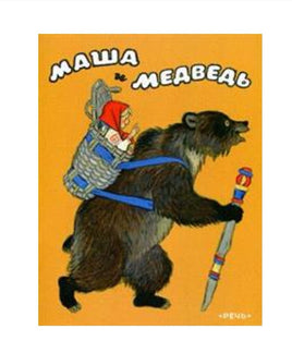 Маша и медведь Художник Кочергин Н. Printed books Речь