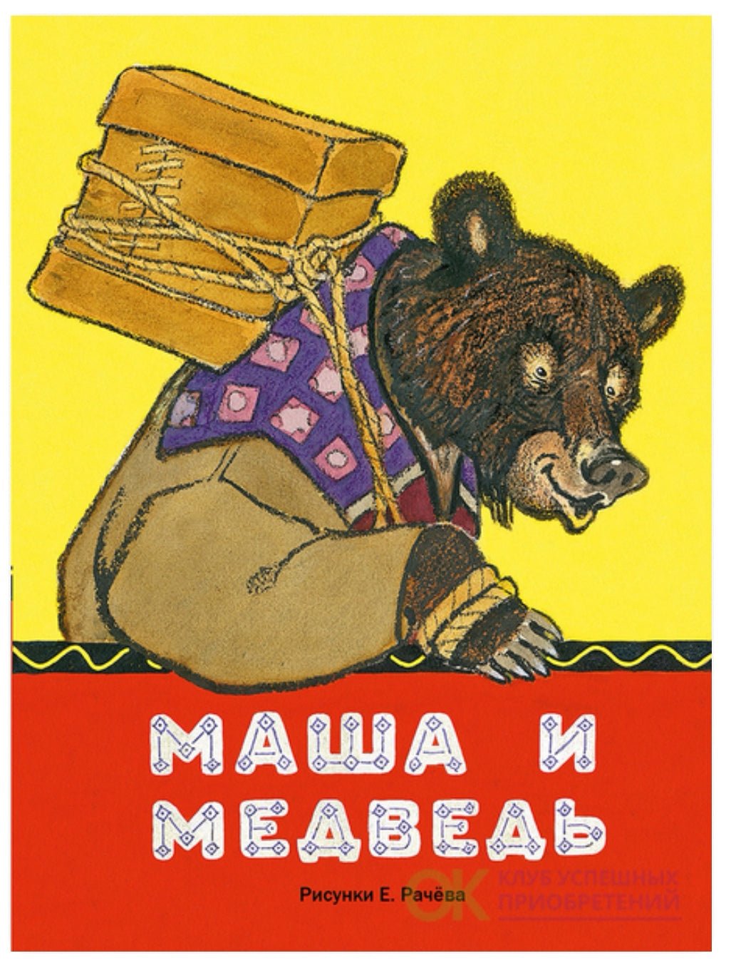 БУЛАТОВ М. Маша и медведь. рис.РАЧЕВ Е.М.(ЛДК) - Купить в США | Bookvoed US