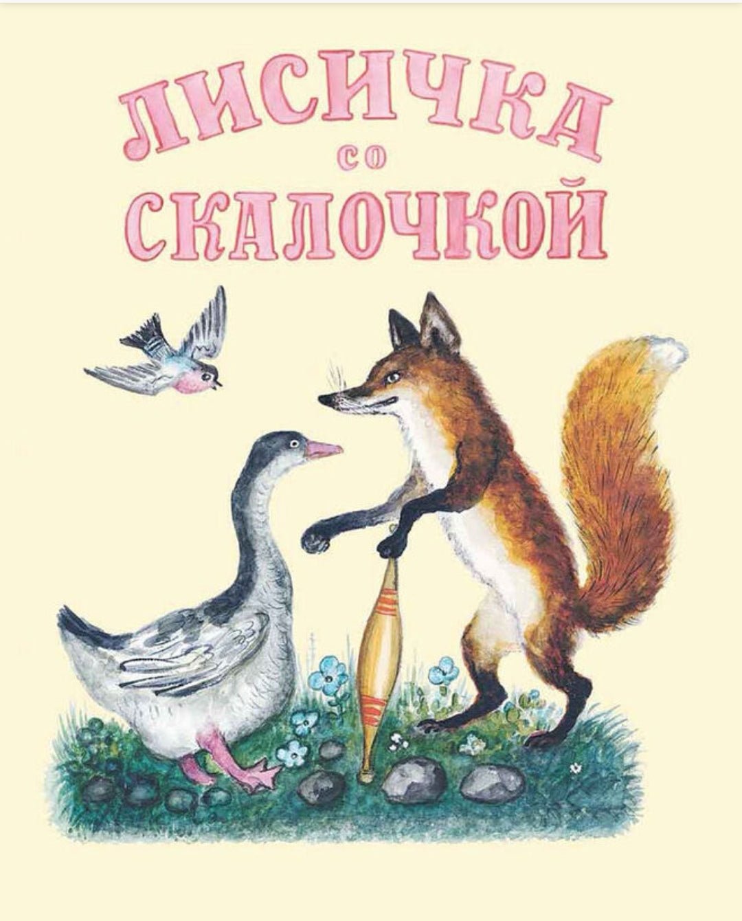 Булатов М.Лисичка со скалочкой. Художник Васнецов Ю. - Купить в США |  Bookvoed US